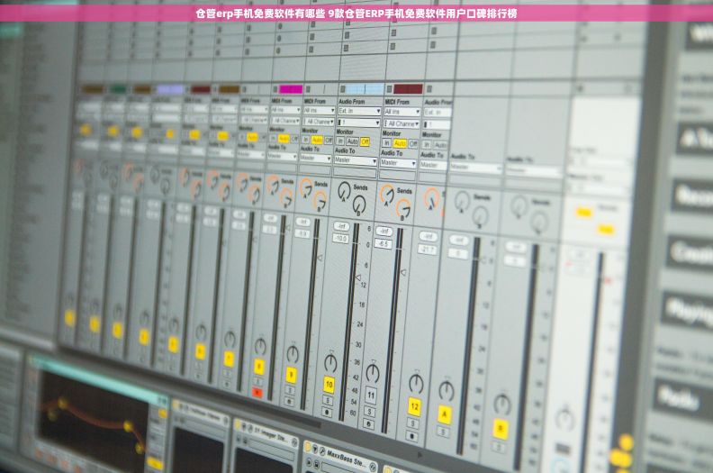 仓管erp手机免费软件有哪些 9款仓管ERP手机免费软件用户口碑排行榜