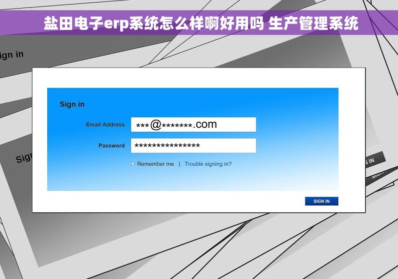  盐田电子erp系统怎么样啊好用吗 生产管理系统