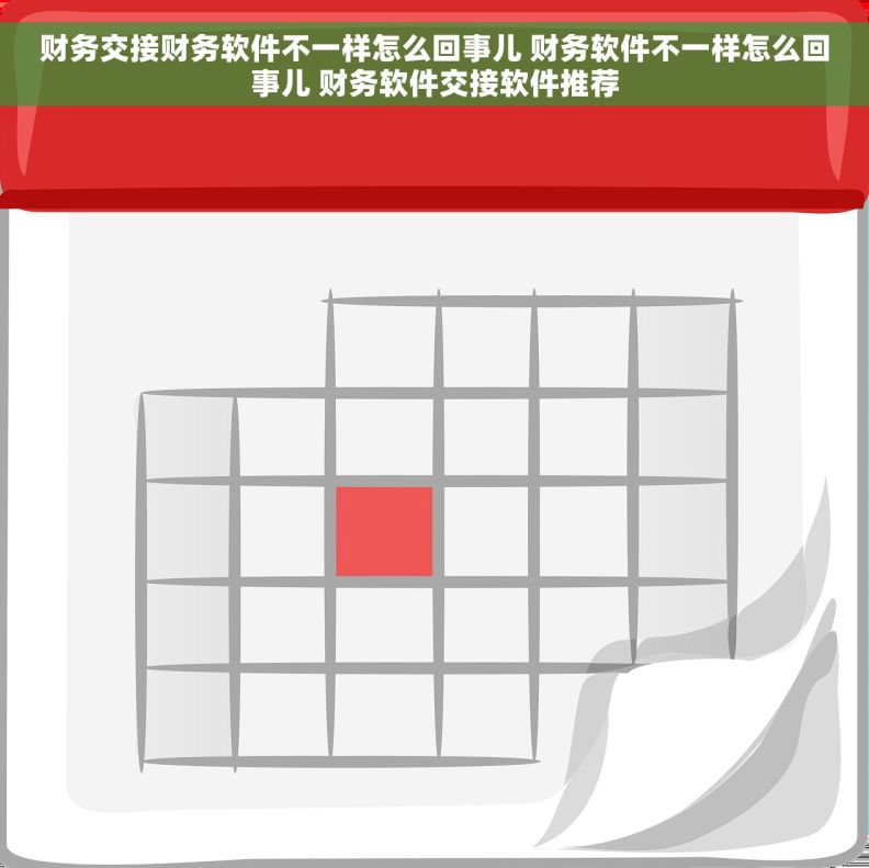 财务交接财务软件不一样怎么回事儿 财务软件不一样怎么回事儿 财务软件交接软件推荐