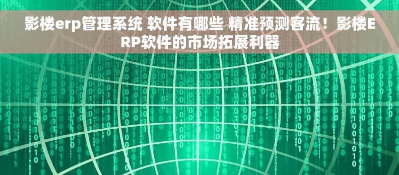 影楼erp管理系统 软件有哪些 精准预测客流！影楼ERP软件的市场拓展利器