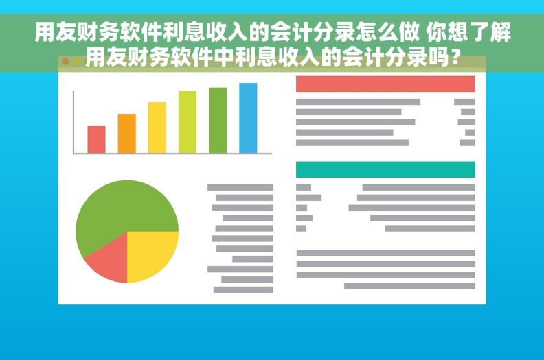 用友财务软件利息收入的会计分录怎么做 你想了解用友财务软件中利息收入的会计分录吗？