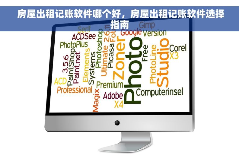  房屋出租记账软件哪个好，房屋出租记账软件选择指南