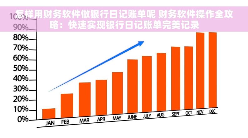 怎样用财务软件做银行日记账单呢 财务软件操作全攻略：快速实现银行日记账单完美记录