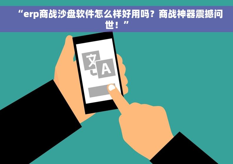 “erp商战沙盘软件怎么样好用吗？商战神器震撼问世！”