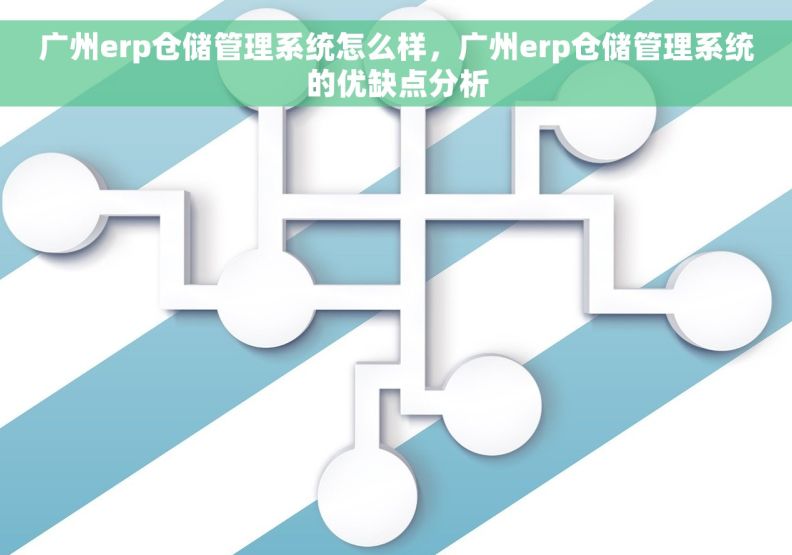 广州erp仓储管理系统怎么样，广州erp仓储管理系统的优缺点分析