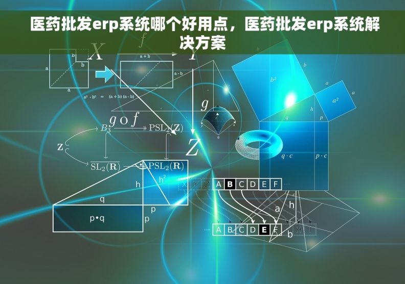  医药批发erp系统哪个好用点，医药批发erp系统解决方案