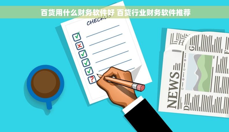  百货用什么财务软件好 百货行业财务软件推荐