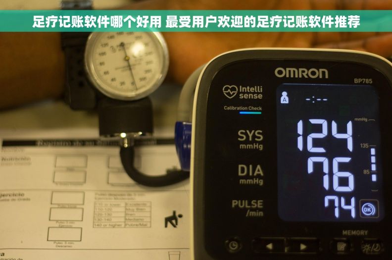 足疗记账软件哪个好用 最受用户欢迎的足疗记账软件推荐