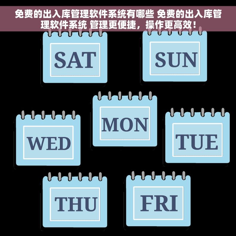 免费的出入库管理软件系统有哪些 免费的出入库管理软件系统 管理更便捷，操作更高效！