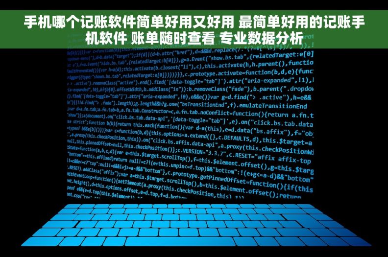 手机哪个记账软件简单好用又好用 最简单好用的记账手机软件 账单随时查看 专业数据分析