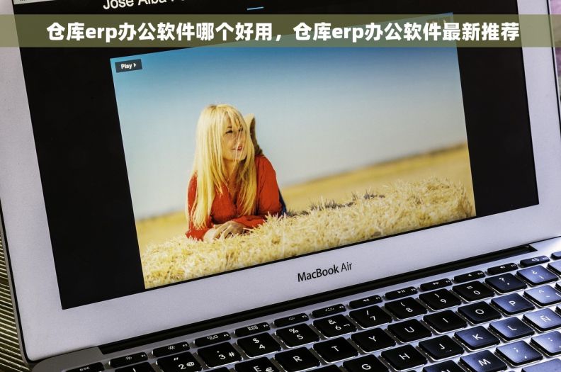  仓库erp办公软件哪个好用，仓库erp办公软件最新推荐