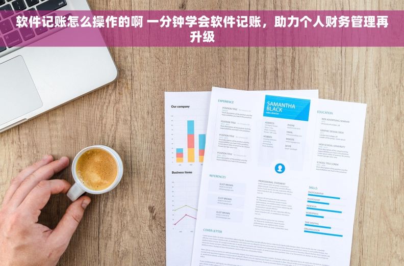 软件记账怎么操作的啊 一分钟学会软件记账，助力个人财务管理再升级