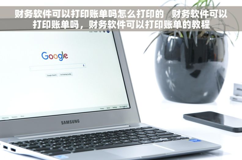 财务软件可以打印账单吗怎么打印的   财务软件可以打印账单吗，财务软件可以打印账单的教程