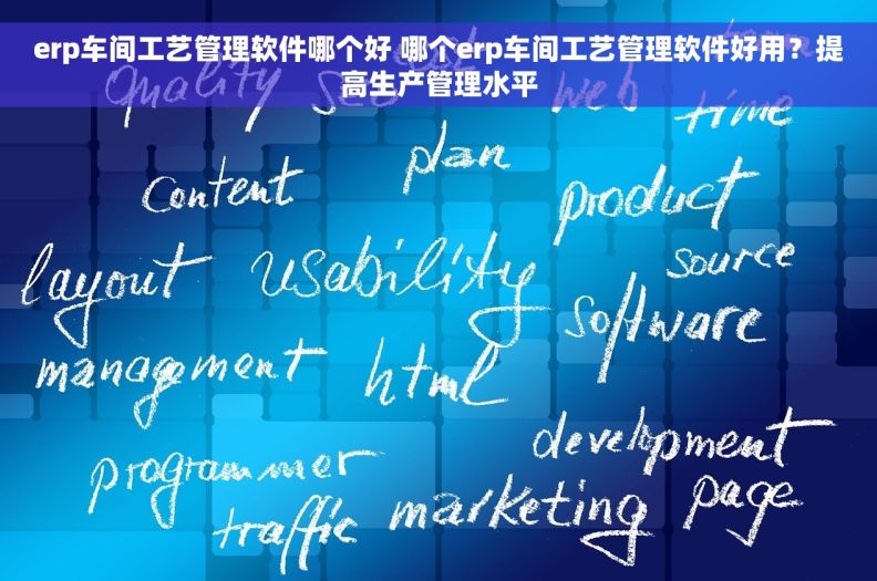 erp车间工艺管理软件哪个好 哪个erp车间工艺管理软件好用？提高生产管理水平