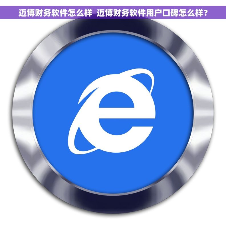迈博财务软件怎么样  迈博财务软件用户口碑怎么样？