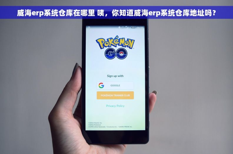 威海erp系统仓库在哪里 咦，你知道威海erp系统仓库地址吗？