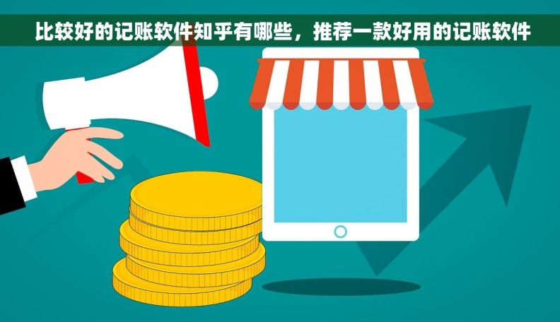  比较好的记账软件知乎有哪些，推荐一款好用的记账软件