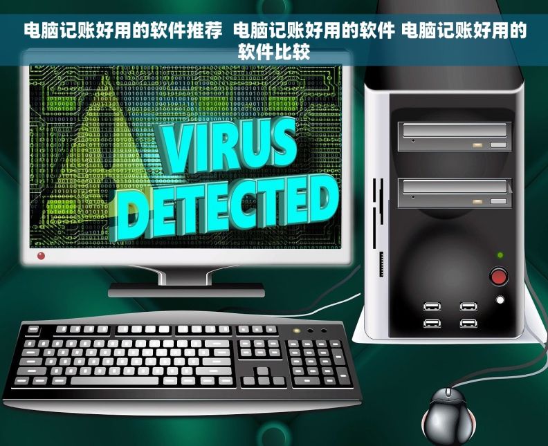 电脑记账好用的软件推荐  电脑记账好用的软件 电脑记账好用的软件比较