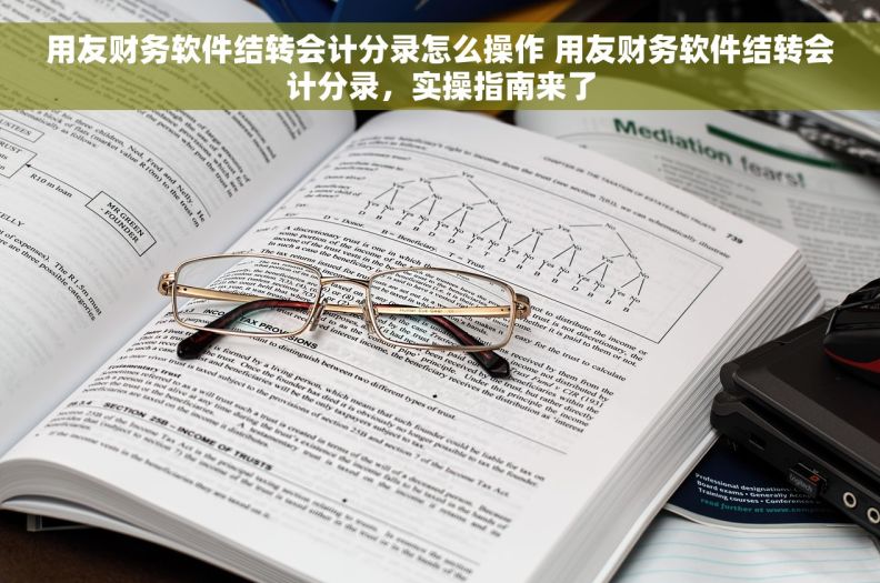 用友财务软件结转会计分录怎么操作 用友财务软件结转会计分录，实操指南来了
