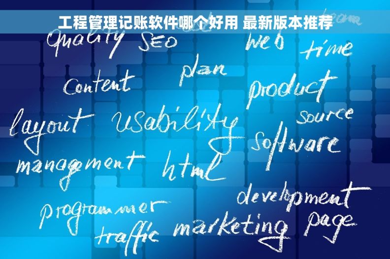 工程管理记账软件哪个好用 最新版本推荐