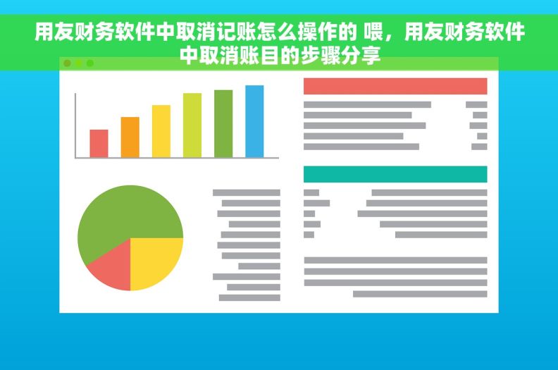 用友财务软件中取消记账怎么操作的 喂，用友财务软件中取消账目的步骤分享