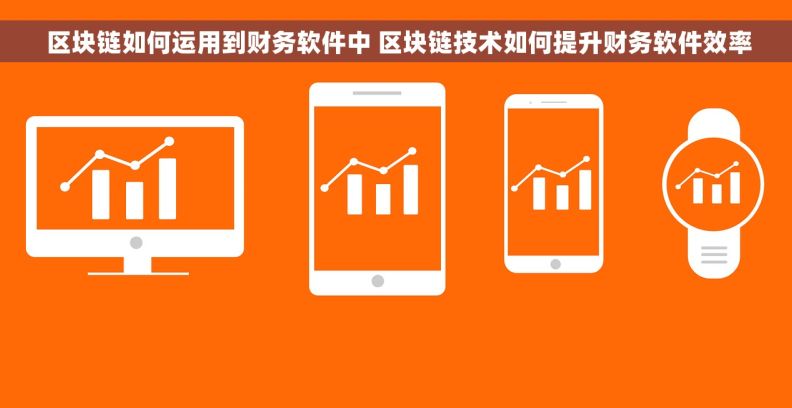  区块链如何运用到财务软件中 区块链技术如何提升财务软件效率