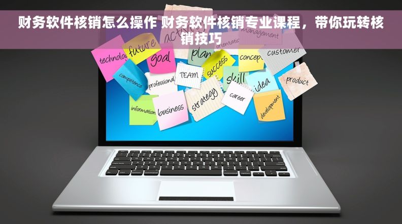 财务软件核销怎么操作 财务软件核销专业课程，带你玩转核销技巧