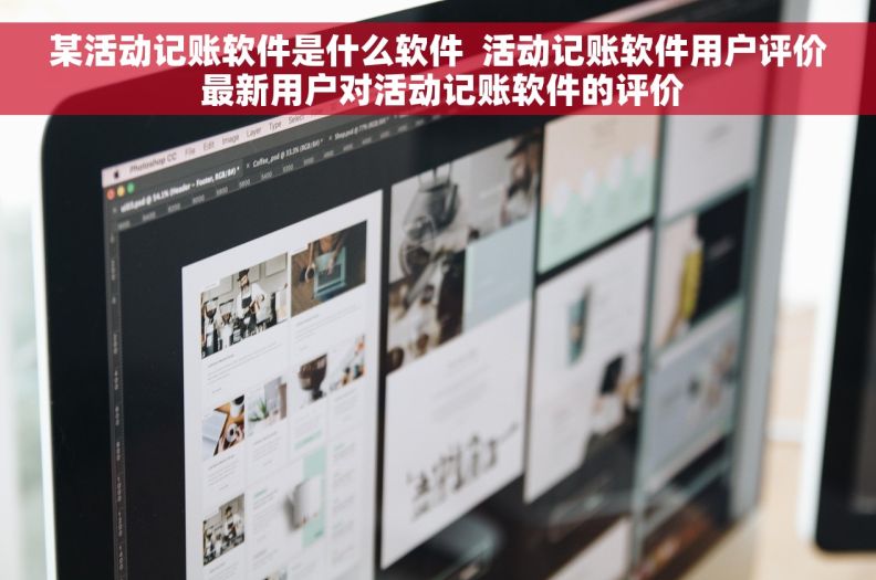 某活动记账软件是什么软件  活动记账软件用户评价 最新用户对活动记账软件的评价