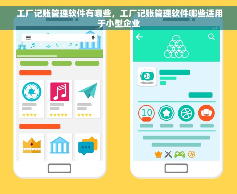  工厂记账管理软件有哪些，工厂记账管理软件哪些适用于小型企业