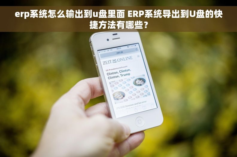 erp系统怎么输出到u盘里面 ERP系统导出到U盘的快捷方法有哪些？