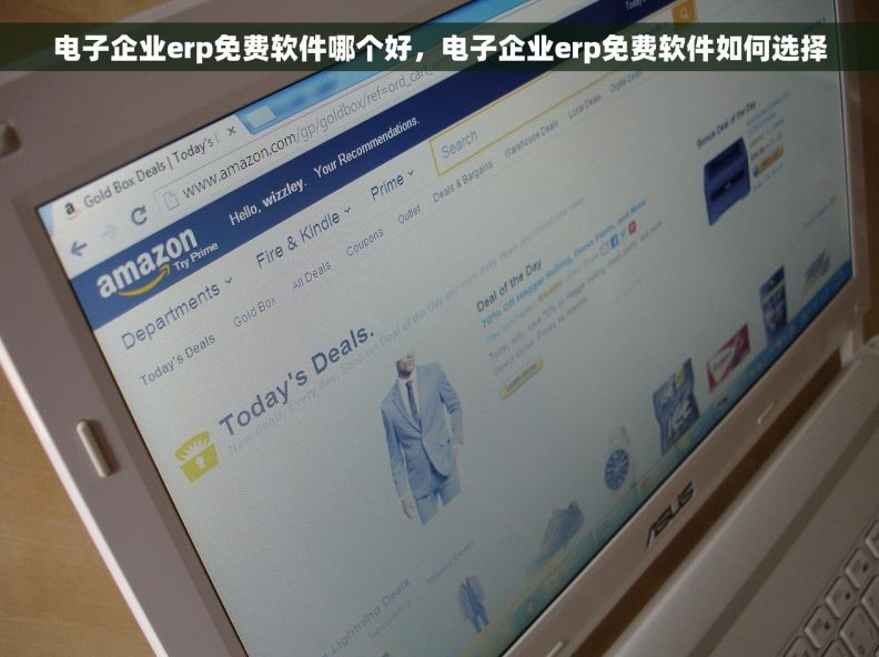 电子企业erp免费软件哪个好，电子企业erp免费软件如何选择