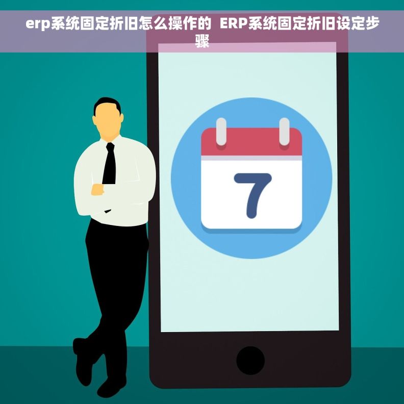 erp系统固定折旧怎么操作的  ERP系统固定折旧设定步骤