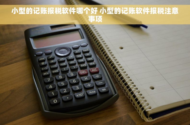 小型的记账报税软件哪个好 小型的记账软件报税注意事项