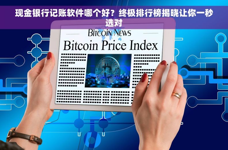 现金银行记账软件哪个好？终极排行榜揭晓让你一秒选对
