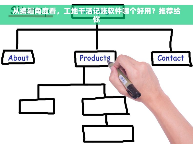 从编辑角度看，工地干活记账软件哪个好用？推荐给你