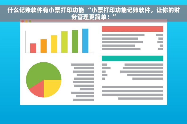 什么记账软件有小票打印功能 “小票打印功能记账软件，让你的财务管理更简单！”