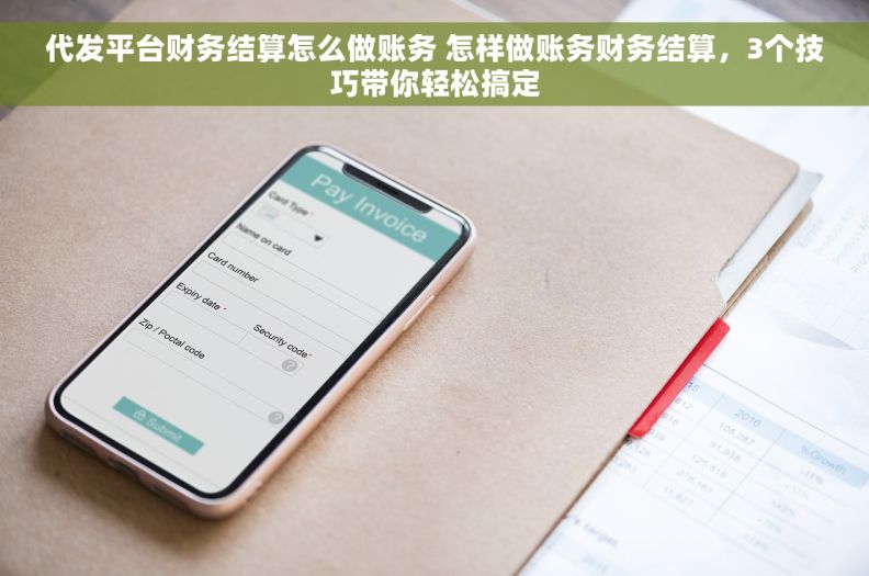 代发平台财务结算怎么做账务 怎样做账务财务结算，3个技巧带你轻松搞定