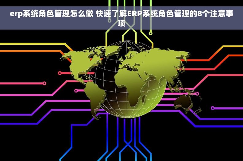 erp系统角色管理怎么做 快速了解ERP系统角色管理的8个注意事项