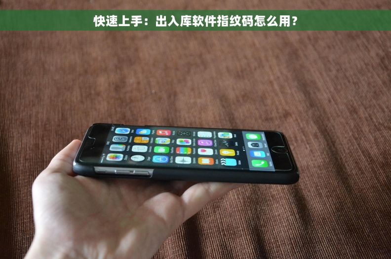 快速上手：出入库软件指纹码怎么用？