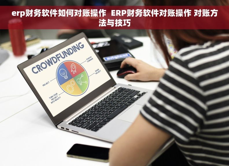 erp财务软件如何对账操作  ERP财务软件对账操作 对账方法与技巧