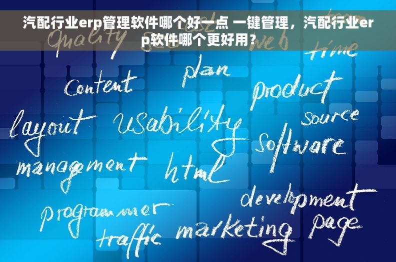 汽配行业erp管理软件哪个好一点 一键管理，汽配行业erp软件哪个更好用？