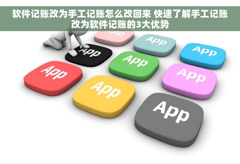 软件记账改为手工记账怎么改回来 快速了解手工记账改为软件记账的3大优势