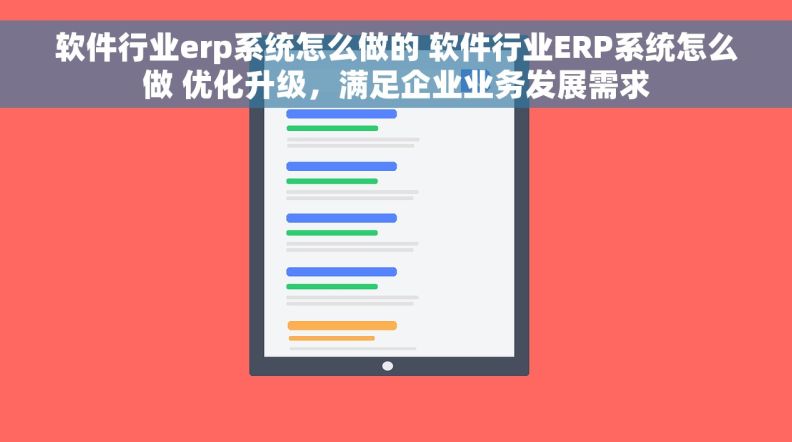 软件行业erp系统怎么做的 软件行业ERP系统怎么做 优化升级，满足企业业务发展需求