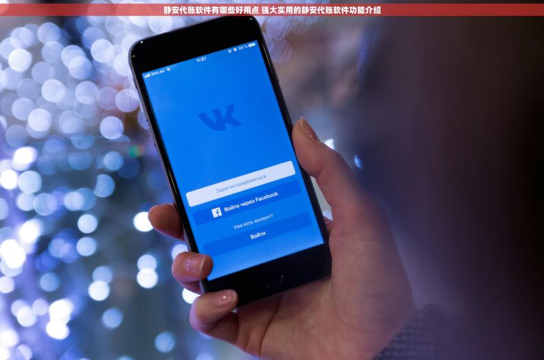 静安代账软件有哪些好用点 强大实用的静安代账软件功能介绍