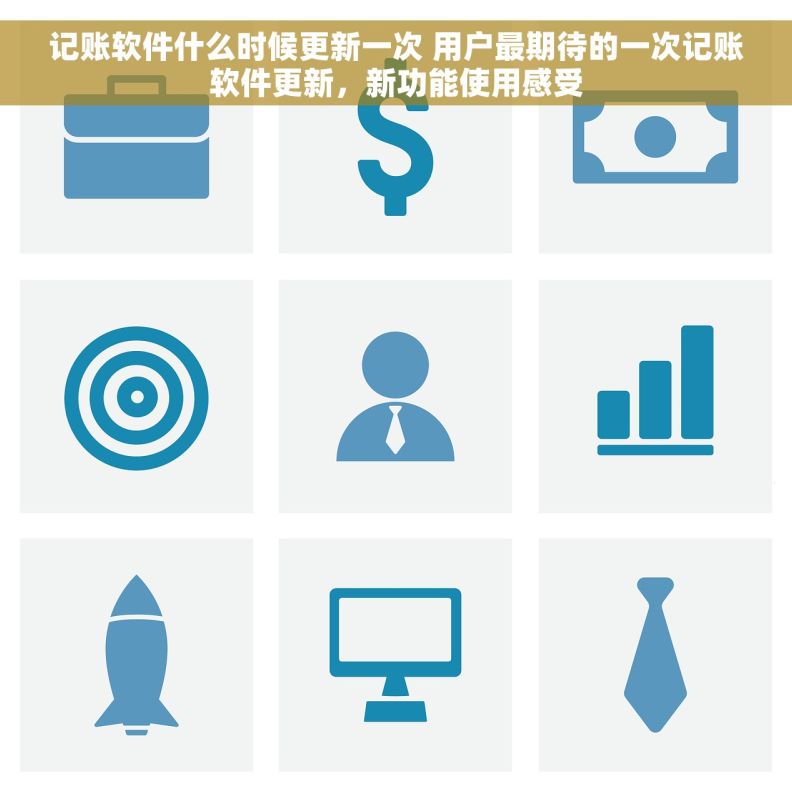 记账软件什么时候更新一次 用户最期待的一次记账软件更新，新功能使用感受