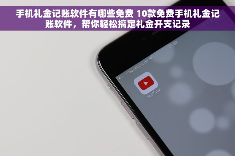 手机礼金记账软件有哪些免费 10款免费手机礼金记账软件，帮你轻松搞定礼金开支记录