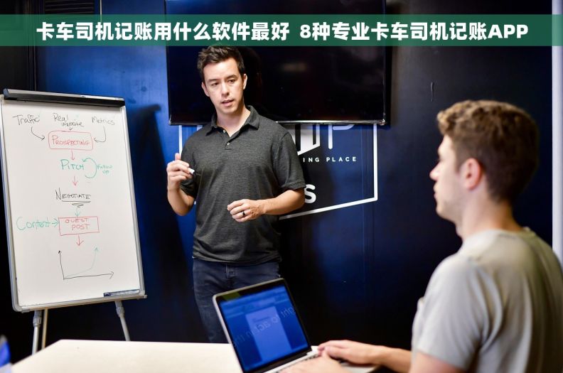 卡车司机记账用什么软件最好  8种专业卡车司机记账APP