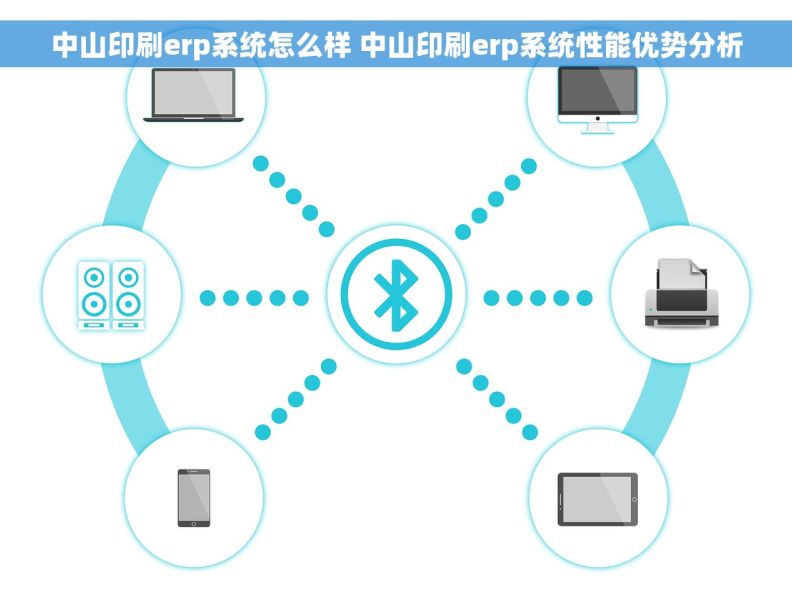 中山印刷erp系统怎么样 中山印刷erp系统性能优势分析