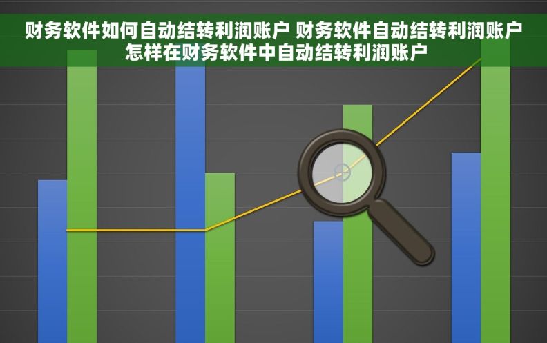 财务软件如何自动结转利润账户 财务软件自动结转利润账户 怎样在财务软件中自动结转利润账户
