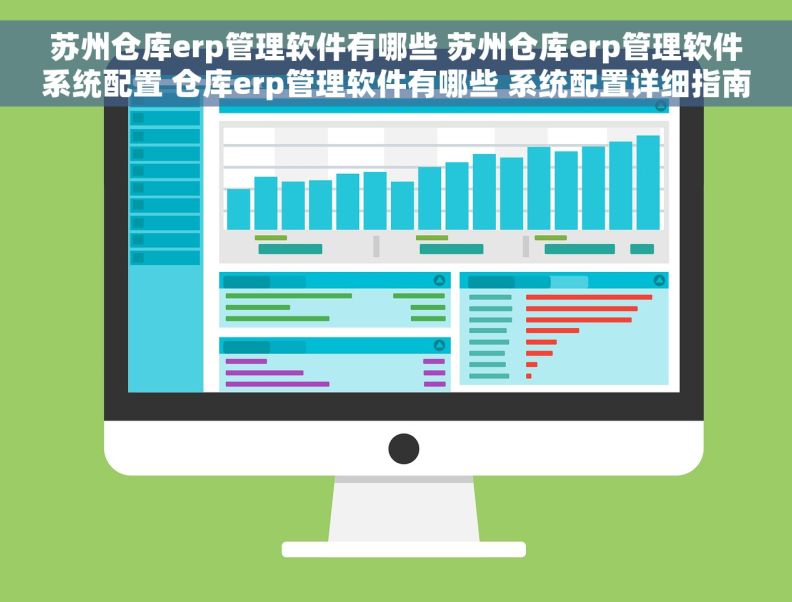 苏州仓库erp管理软件有哪些 苏州仓库erp管理软件系统配置 仓库erp管理软件有哪些 系统配置详细指南